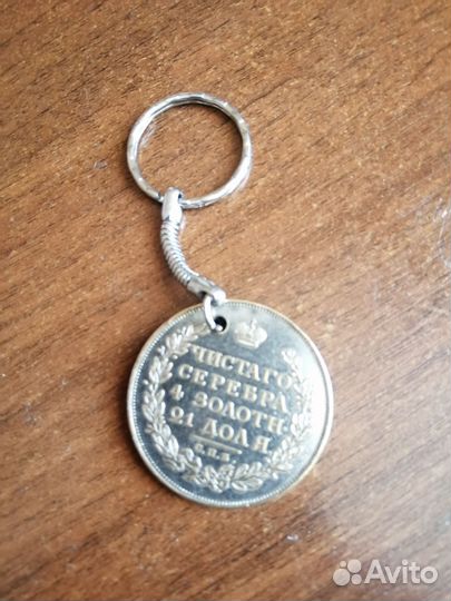 Монета на ключи. 1 рубль Александр 1
