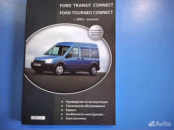 Книга Ford Transit/Tourneo connect