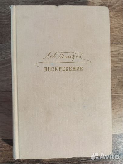 Воскресение. Лев Толстой