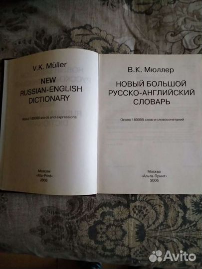 Мюллер Русско-английский словарь