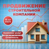 Продвижение строительной компании