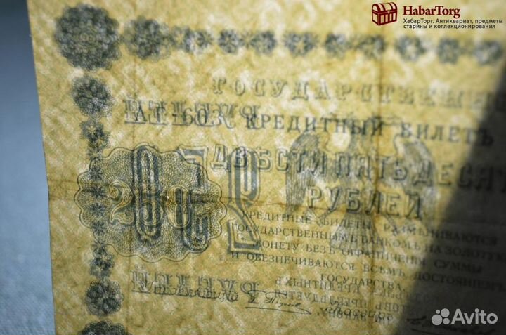 Банкнота 250 рублей 1918 года, аг-603, Пятаковка
