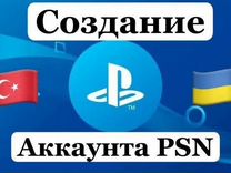 Новый аккаунт PSN/ Украина/Турция регистрация