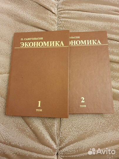 Экономика П. Самуэльсон 1 и 2 том