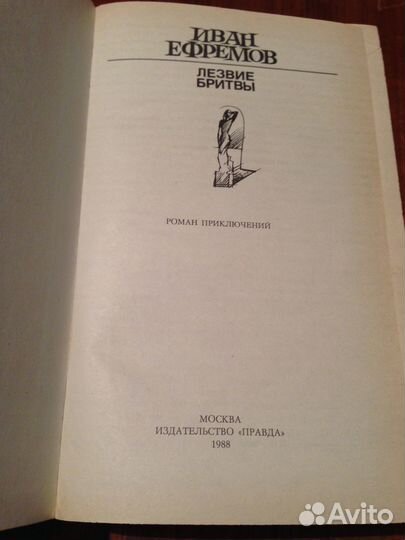 Ефремов И.А. Лезвие бритвы. М., Правда. 1988