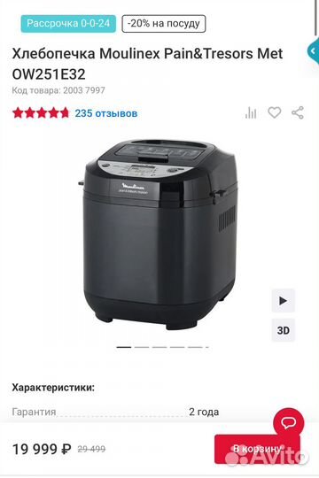 Хлебопечка Moulinex Pain&Tresors Met OW251E32