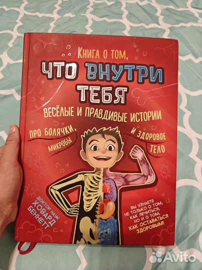 Детская энциклопедия. О том, что внутри тебя