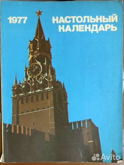 Календарь настольный СССР