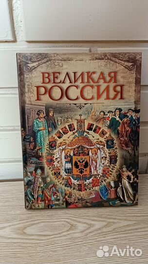 Книга: Великая Россия