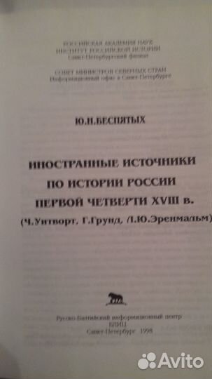 Ю.Н. Беспятых Иностранные источники по ист России