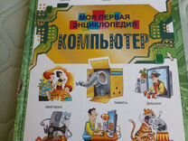 Моя первая энциклопедия Компьютер