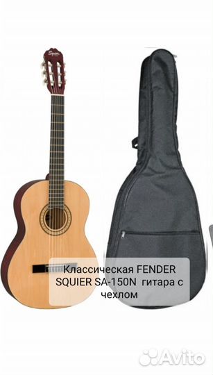 Классическая fender squier SA150N гитара с чехлом