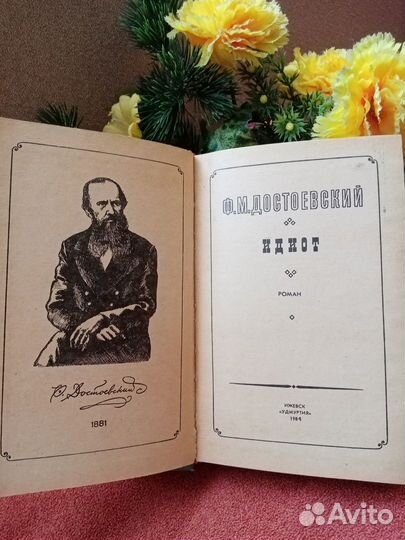 Книга Ф. М. Достоевский Идиот 1984 год