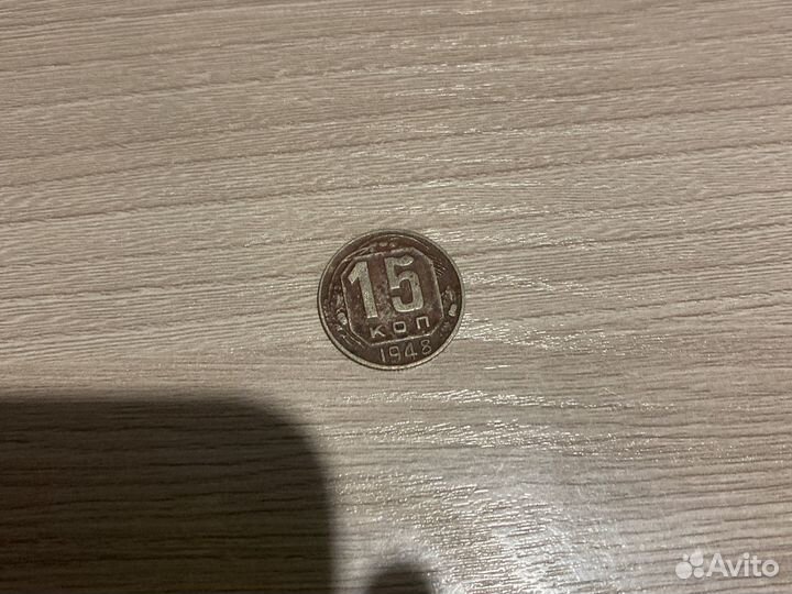 Монеты 15 копеек 1948