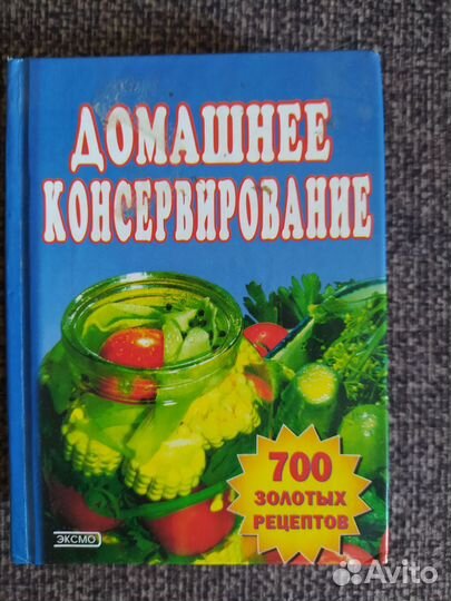 Книга о консервировании