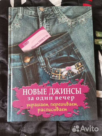 Новые джинсы за один вечер