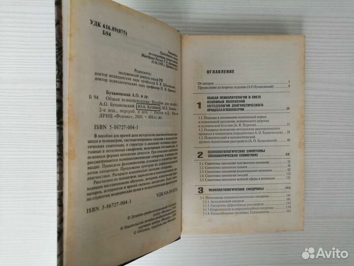 Общая психопатология (2000г.) / А. Бухановский