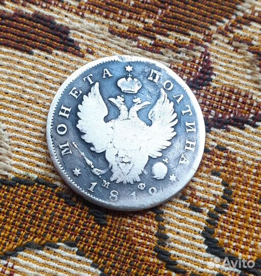 Полтина 1812 год реставрация