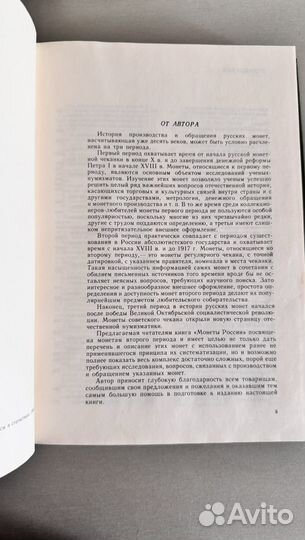 Книга Монеты России. 1700 - 1917