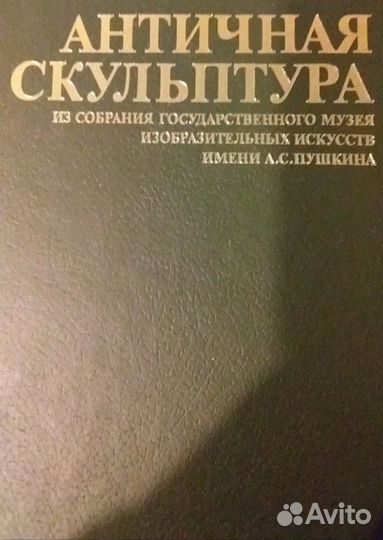 Альбом Античная скульптура. 1987 г