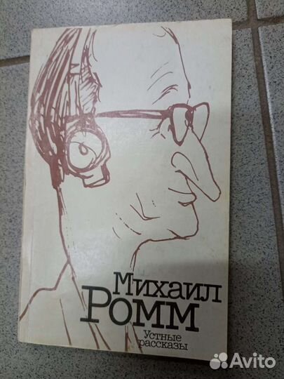 Михаил Ромм