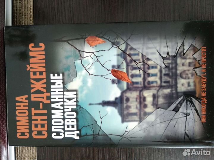 Сент-джеймс Сломанные девочки