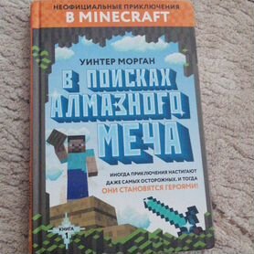 Книга Неофициальные приключения в Minecraft