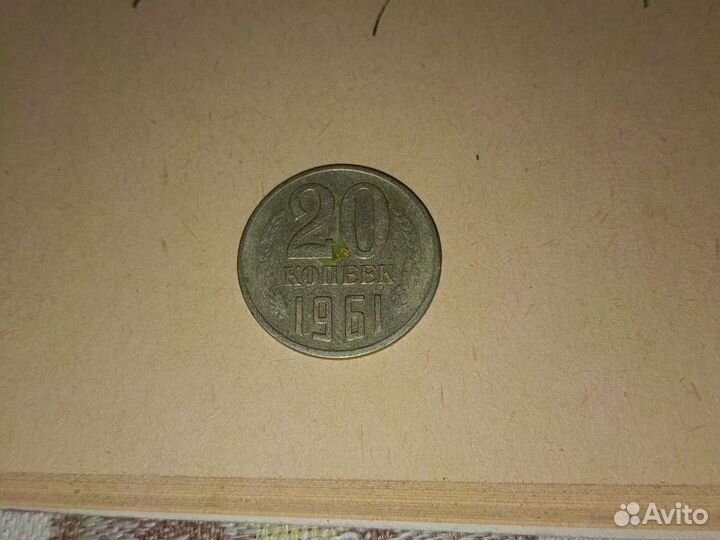 Монета 20 копеек 1961 года