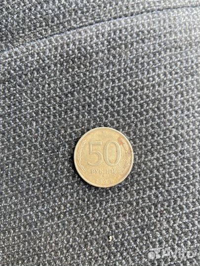 Монета 50 рублей 1993 года
