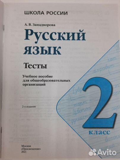 Тесты русский язык 2кл.А.В.Занадворова