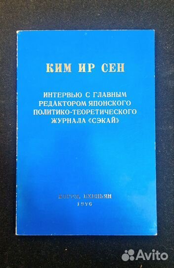 Кир Ир Сен. Интервью журналу Сэкай. 1976 год