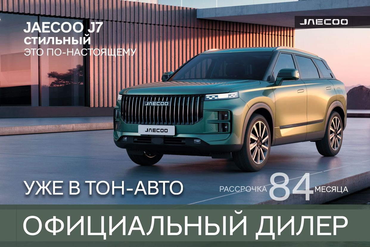 JAECOO Тон-Авто Ульяновск. Профиль пользователя на Авито