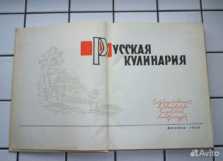 Книга Русская Кулинария 1962 год СССР Винтаж