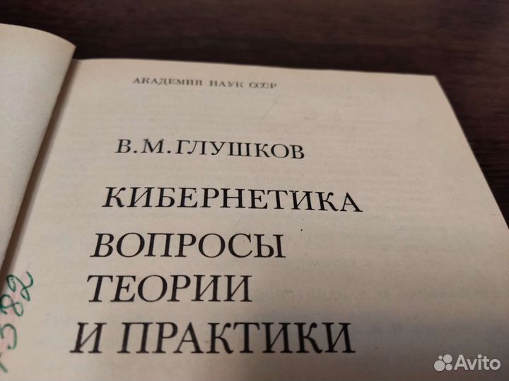 Кибернетика вопросы теории М практики