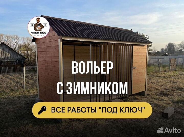 Вольер для собак под ключ