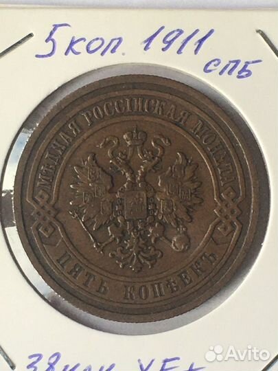 5 копеек 1911 год. Л38