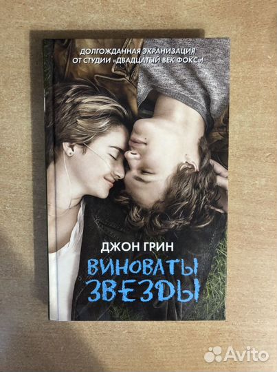 Книга «Виноваты звезды» Джон Грин