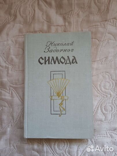 Синода. Николай Задорнов