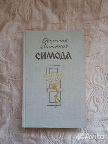 Синода. Николай Задорнов
