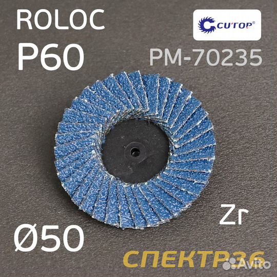 Круг лепестковый ф50 Roloc Р60 Русский Мастер