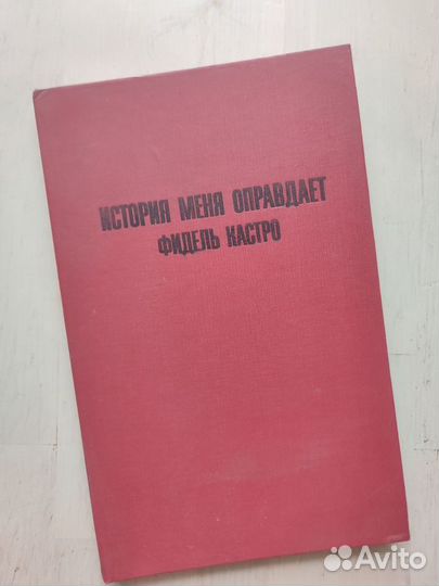 Фидель Кастро. История меня оправдает. Гавана 1981