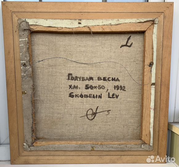 Картина «Голубая весна» Лев Скобелин, 1992 год