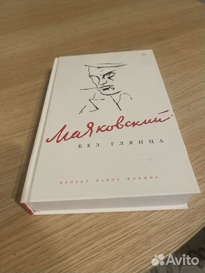 Книга Маяковский без глянца