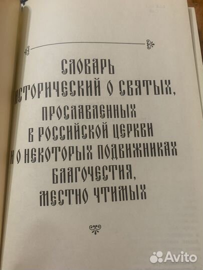 Словарь исторический о русских святых