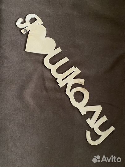 Слова из фанеры