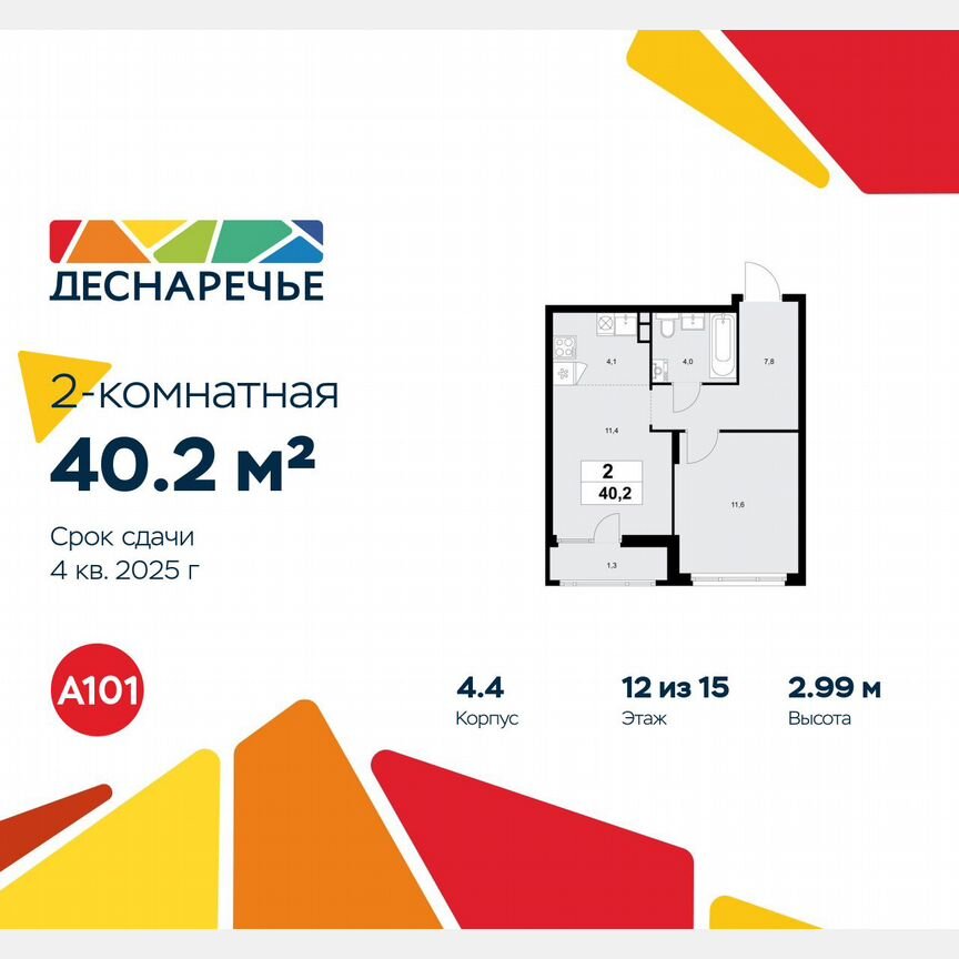 2-к. квартира, 40,2 м², 12/15 эт.