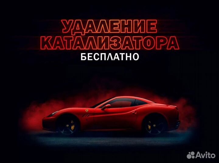 Удаление катализатора бесплатно