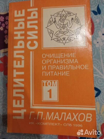 Книга г.п Малахов очищение организма 1996г
