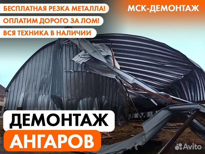 Демонтаж Ангаров / Демонтаж Металлоконструкций