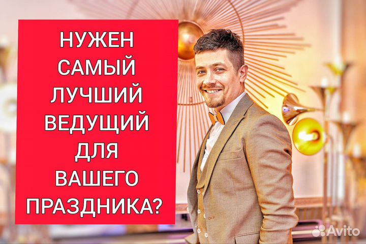Ведущий на свадьбу, юбилей, корпоратив Москва